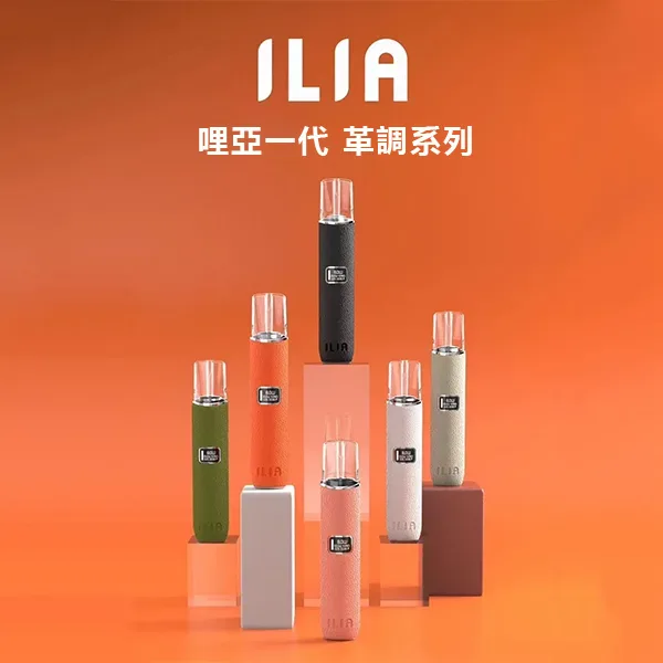 ILIA皮革主機 | 哩亞電子煙主機 · 一代通用煙桿 · 6種顏色推薦 · 台灣現貨