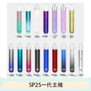 SP2S主機 | SP2電子煙主機 · 一代通用煙桿 · 16色可選 · 台灣現貨