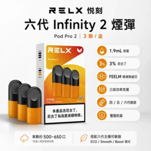 RELX悅刻六代煙彈｜買4盒送主機 · 3顆入 · 多種口味現貨 · 通用4/5/6代主機